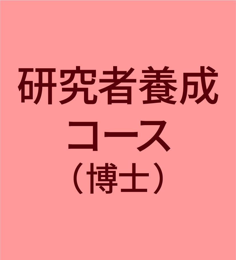 一橋ビジネススクール経営管理専攻(SBA)　研究者養成コース(博士)