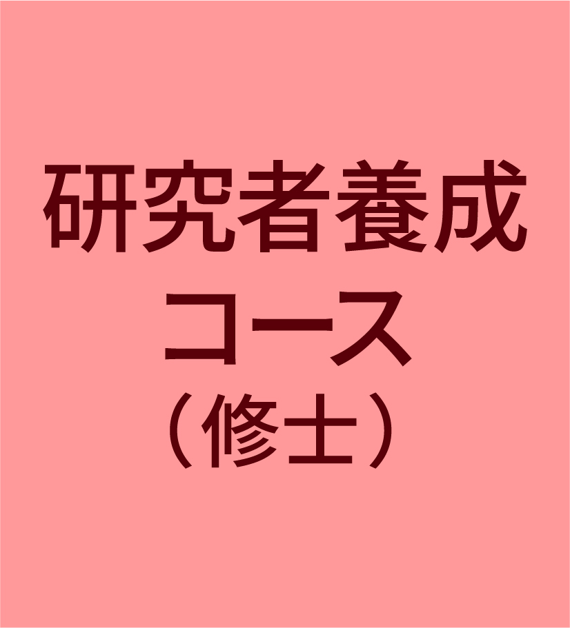 一橋ビジネススクール経営管理専攻(SBA)　研究者養成コース(修士)
