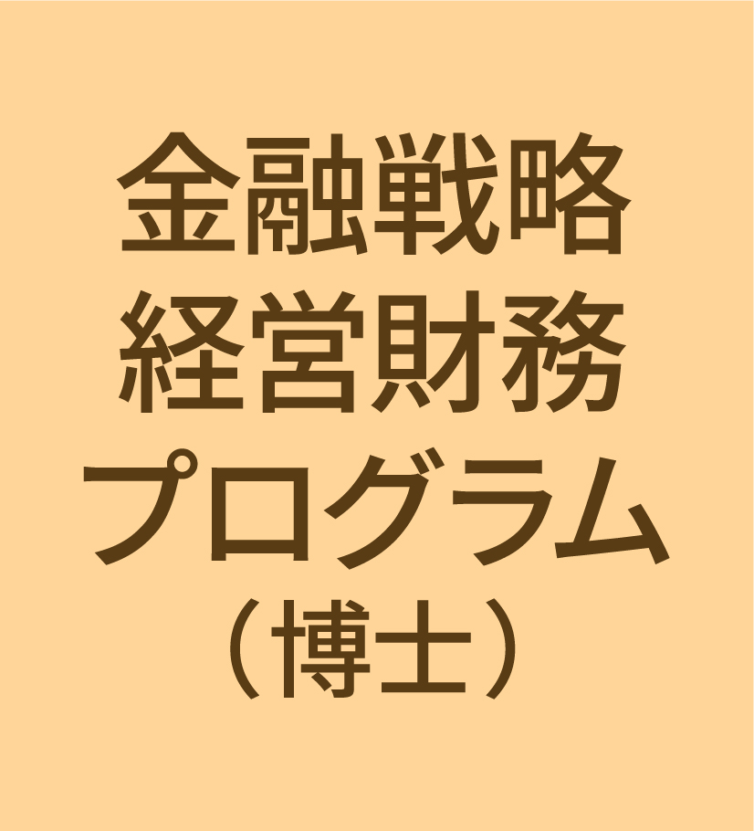 一橋ビジネススクール経営管理専攻(SBA)　FS　金融戦略 経営財務(博士)
