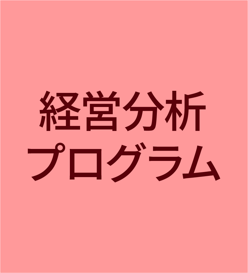 一橋ビジネススクール経営管理専攻(SBA)　MA　経営分析