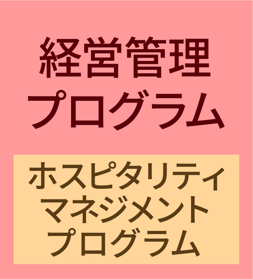 一橋ビジネススクール経営管理専攻(SBA)　MA　経営管理