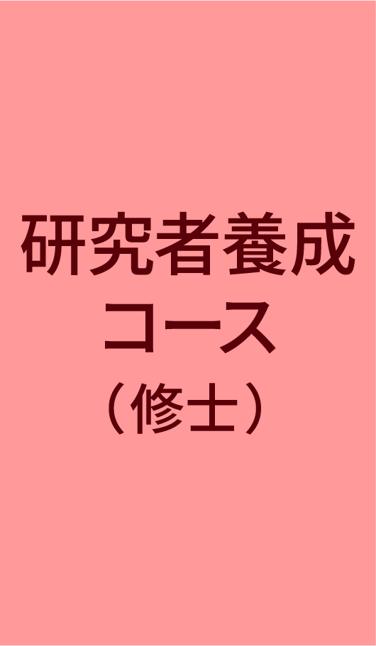 一橋ビジネススクール経営管理専攻(SBA)　研究者養成コース(修士)